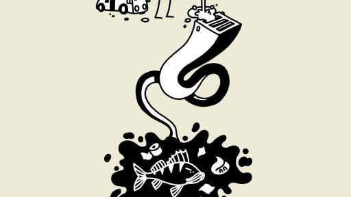 Affiche campagne "Oh mon eau" - WC dans les grilles